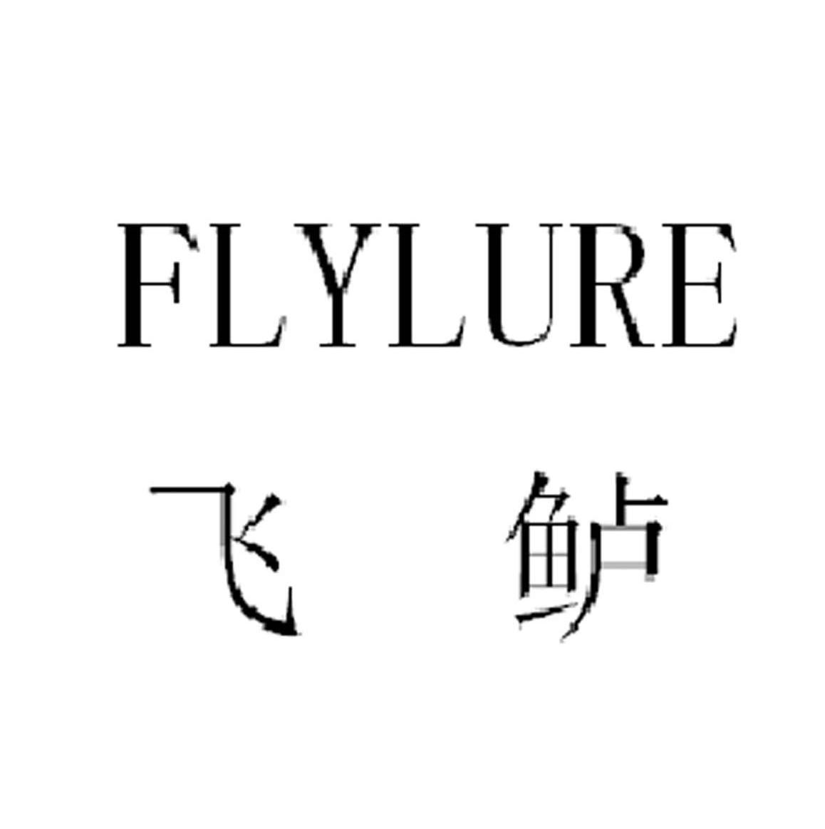 飞鲈 FLYLURE