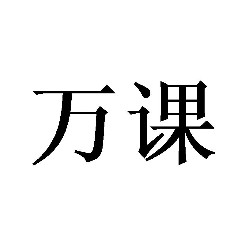万课
