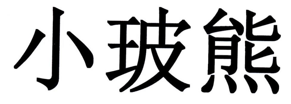 小玻熊
