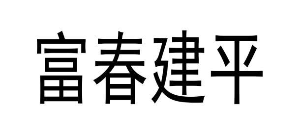 富春建平