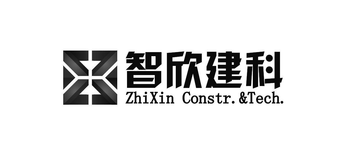 智欣建科 ZHIXIN CONSTR.&TECH.