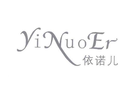 依诺儿