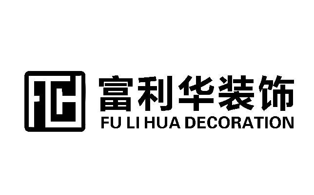 富利华装饰 FU LI HUA DECORATION FLH