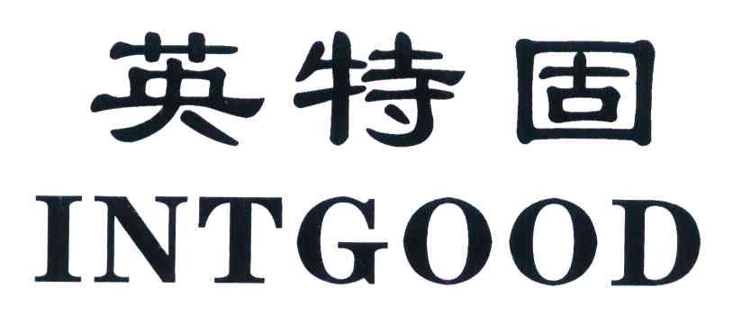 英特固 INTGOOD