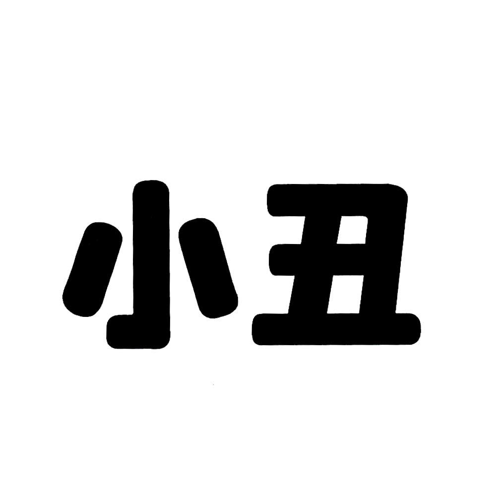 小丑