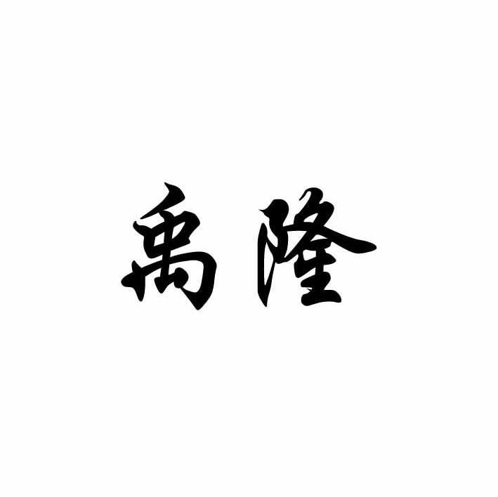 禹隆