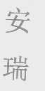 安瑞