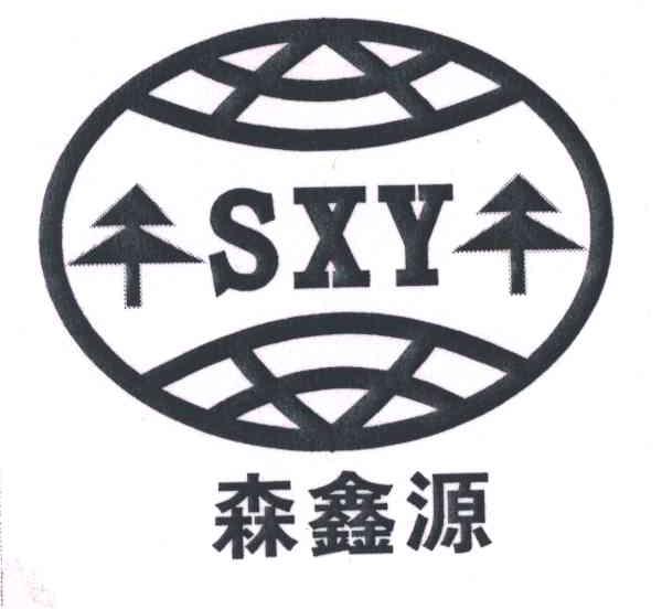 森鑫源;SXY