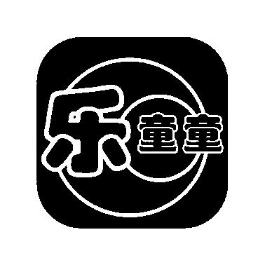 乐童童