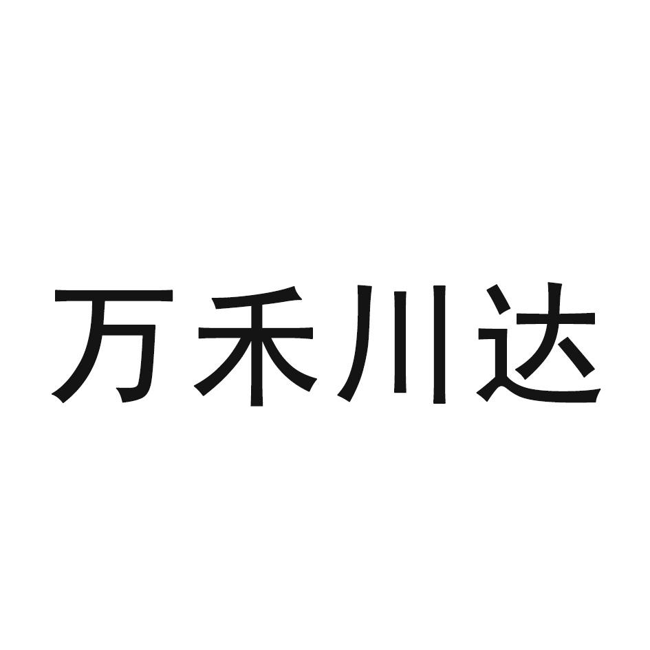 万禾川达