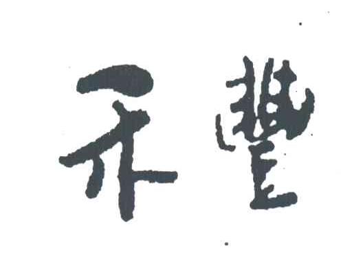 禾丰