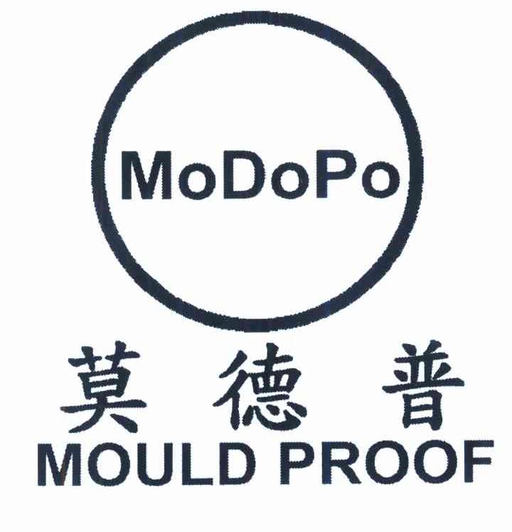 莫德普 MODOPO MOULD PROOF