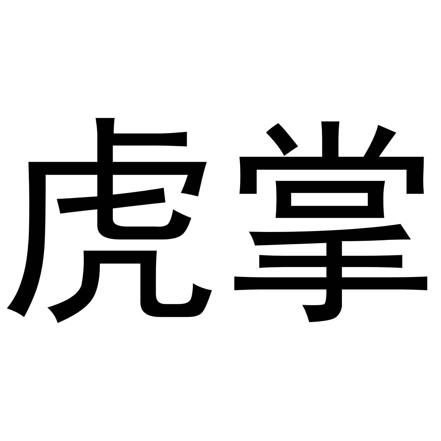 虎掌