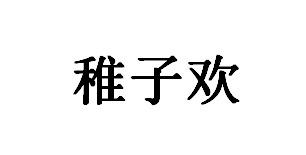 稚子欢