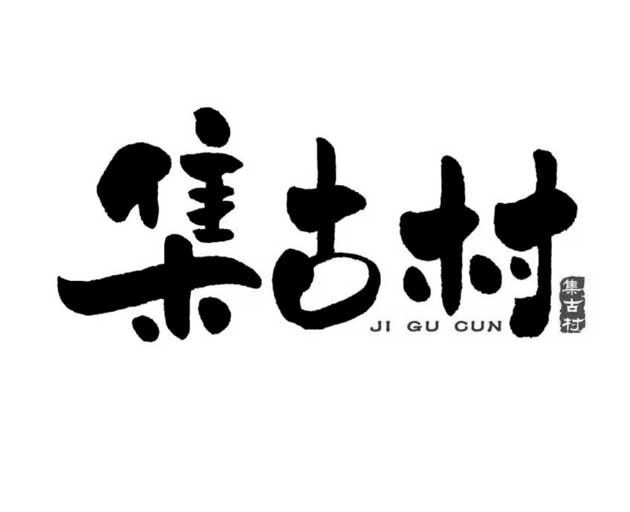 集古村
