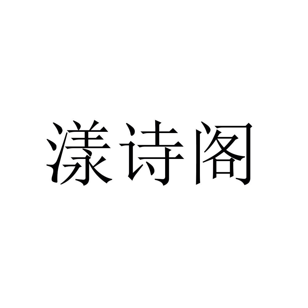 漾诗阁