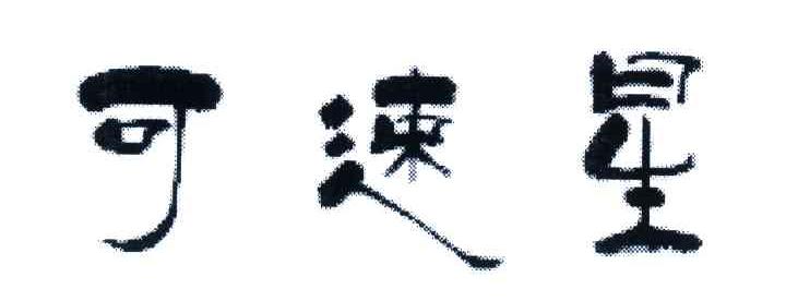 可速星