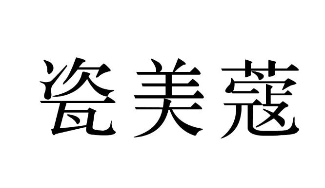 瓷美蔻