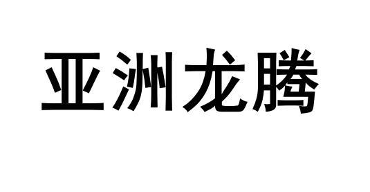 亚洲龙腾