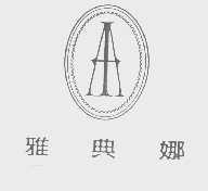雅典娜