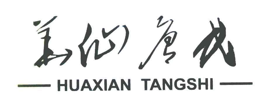 华仙唐氏