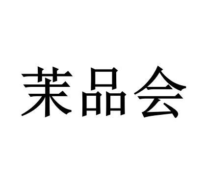 茉品会