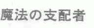魔法支配者