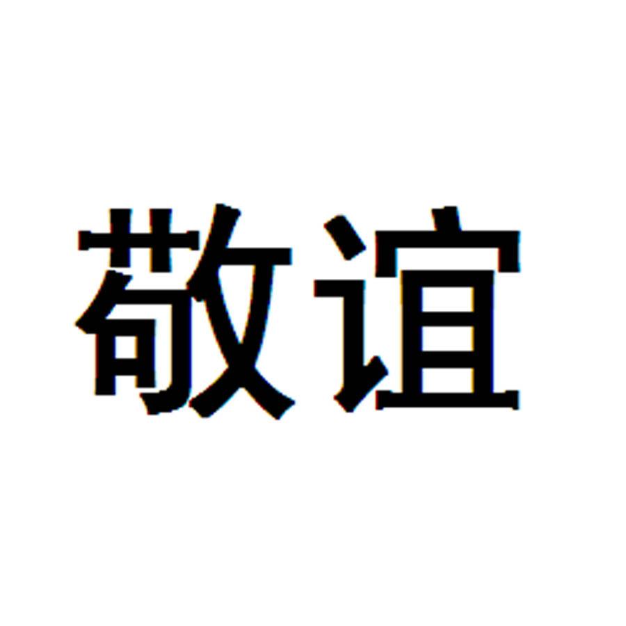 敬谊