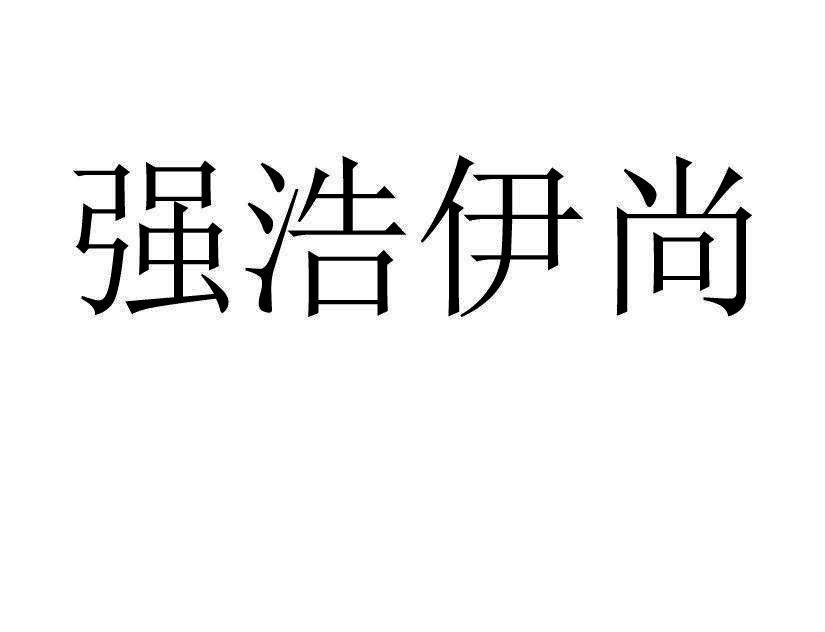 强浩伊尚