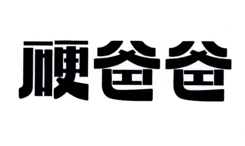 硬爸爸