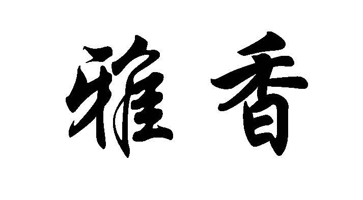 雅香