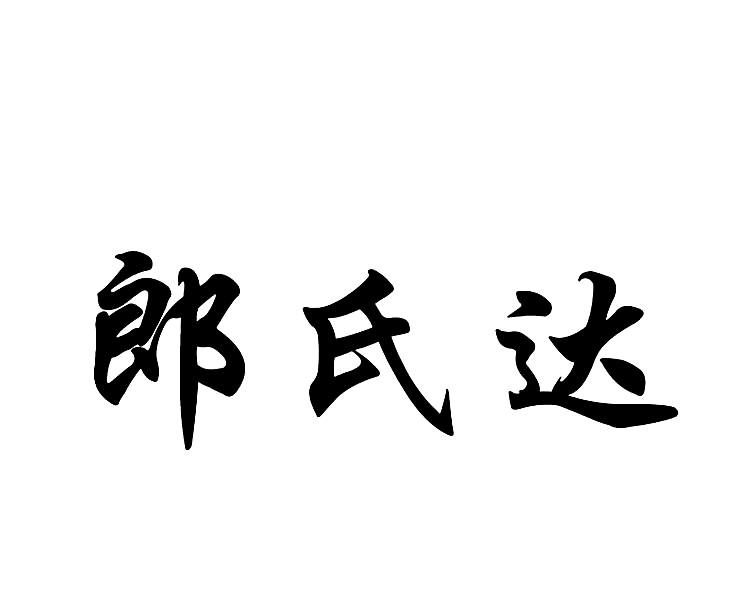 郎氏达