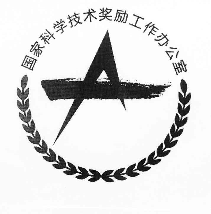 国家科学技术奖励工作办公室
