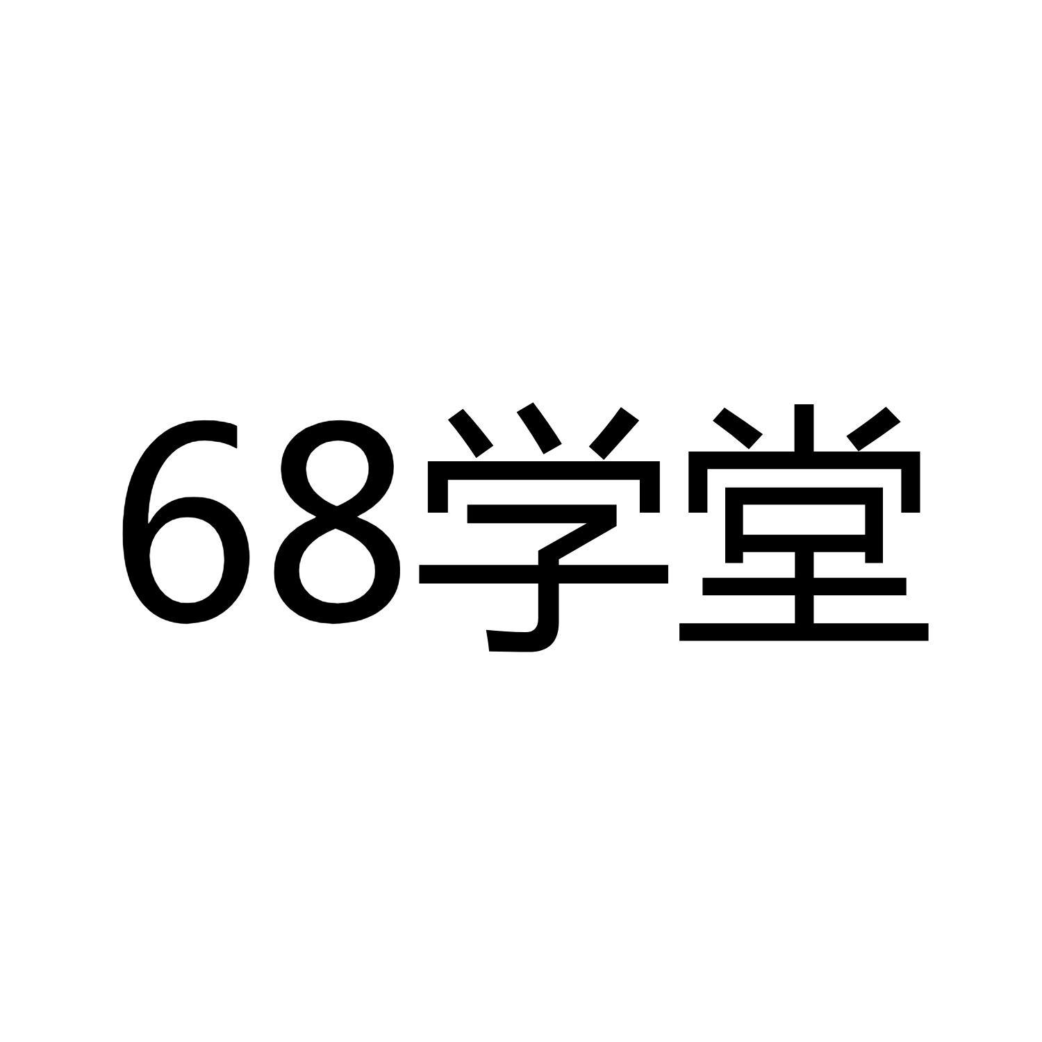 68 学堂
