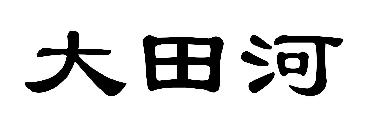 大田河