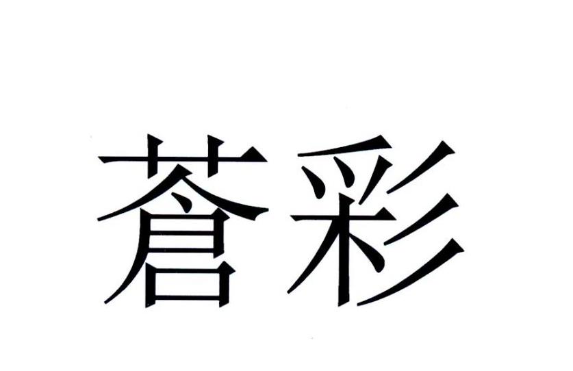 苍彩
