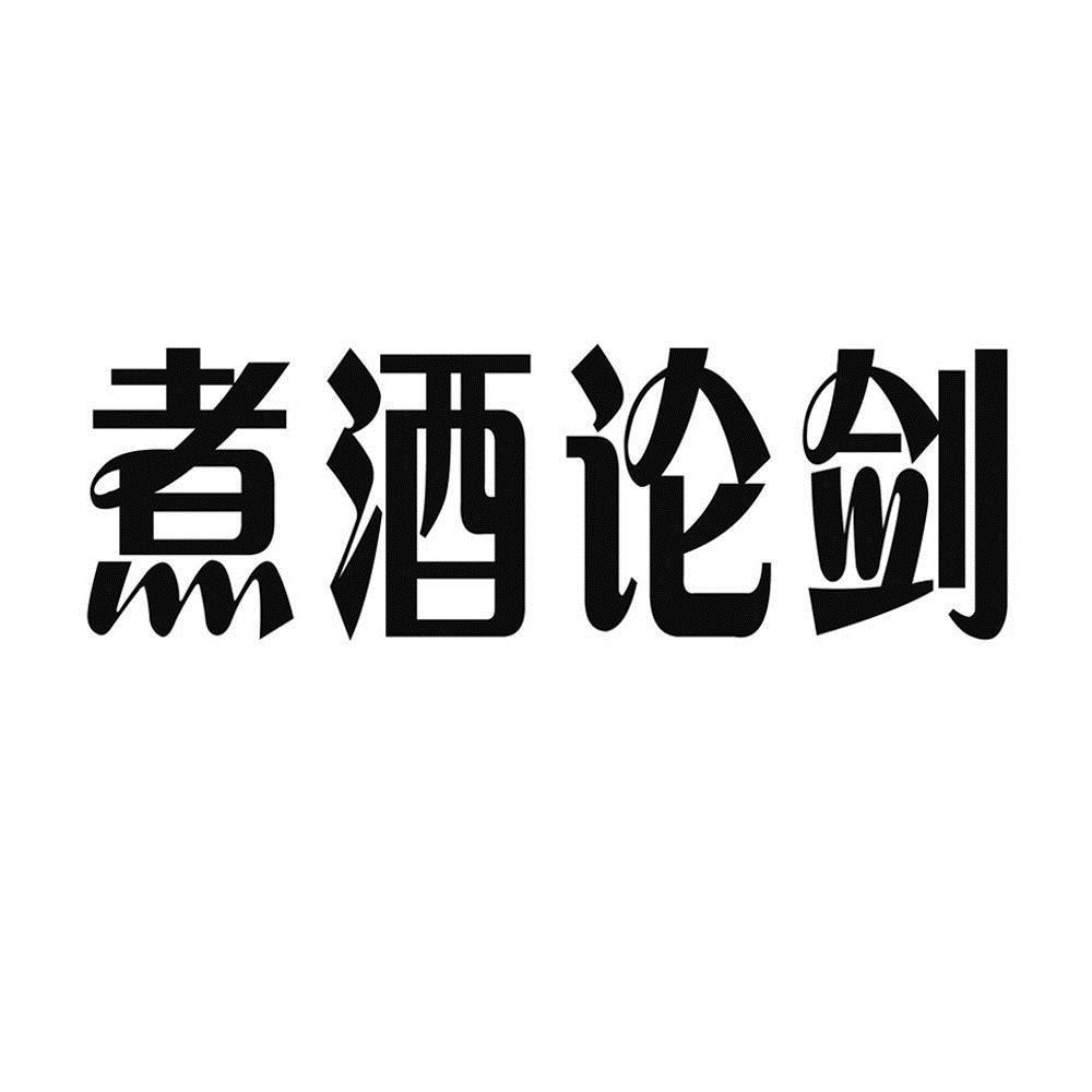 煮酒论剑