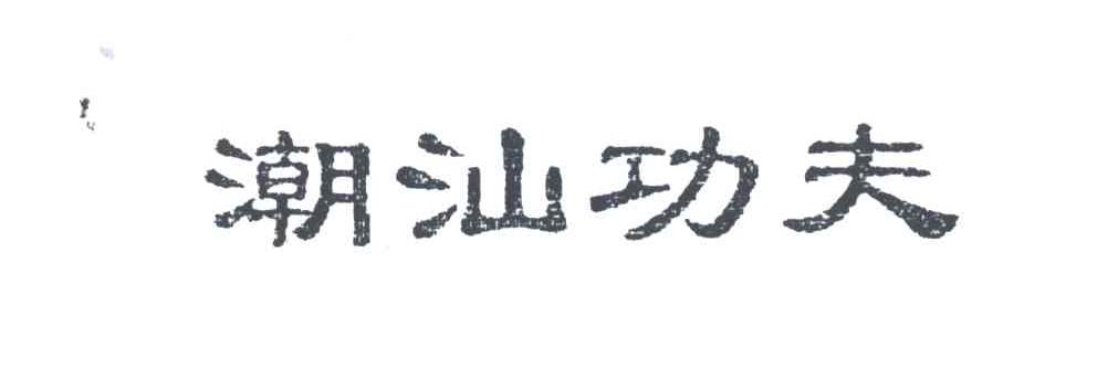 潮汕功夫