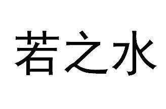 若之水