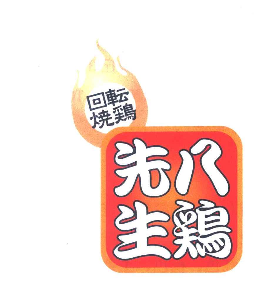 回转烧鸡 八鸡先生