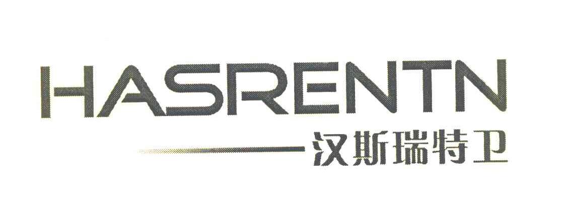 汉斯瑞特卫 HASRENTN