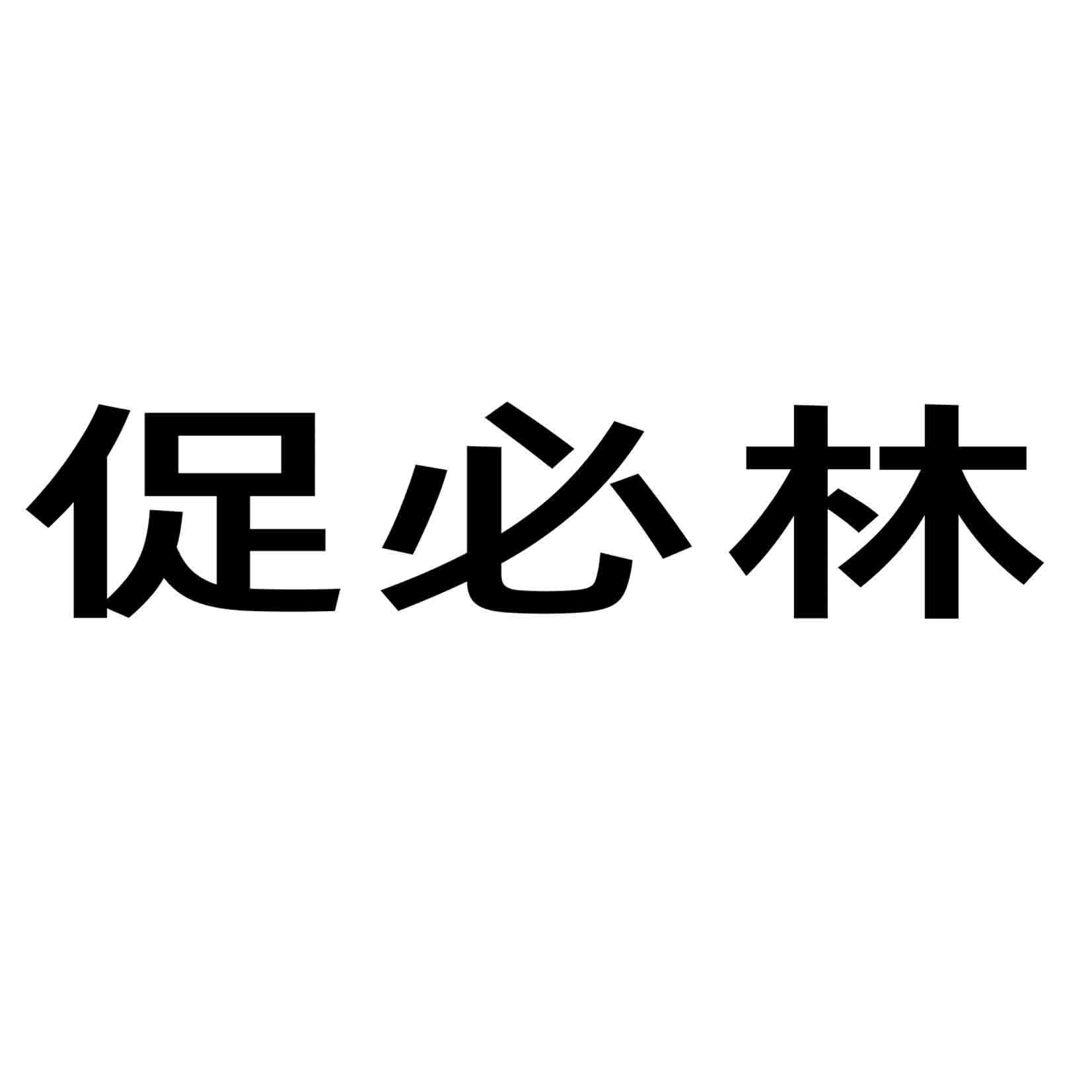 促必林