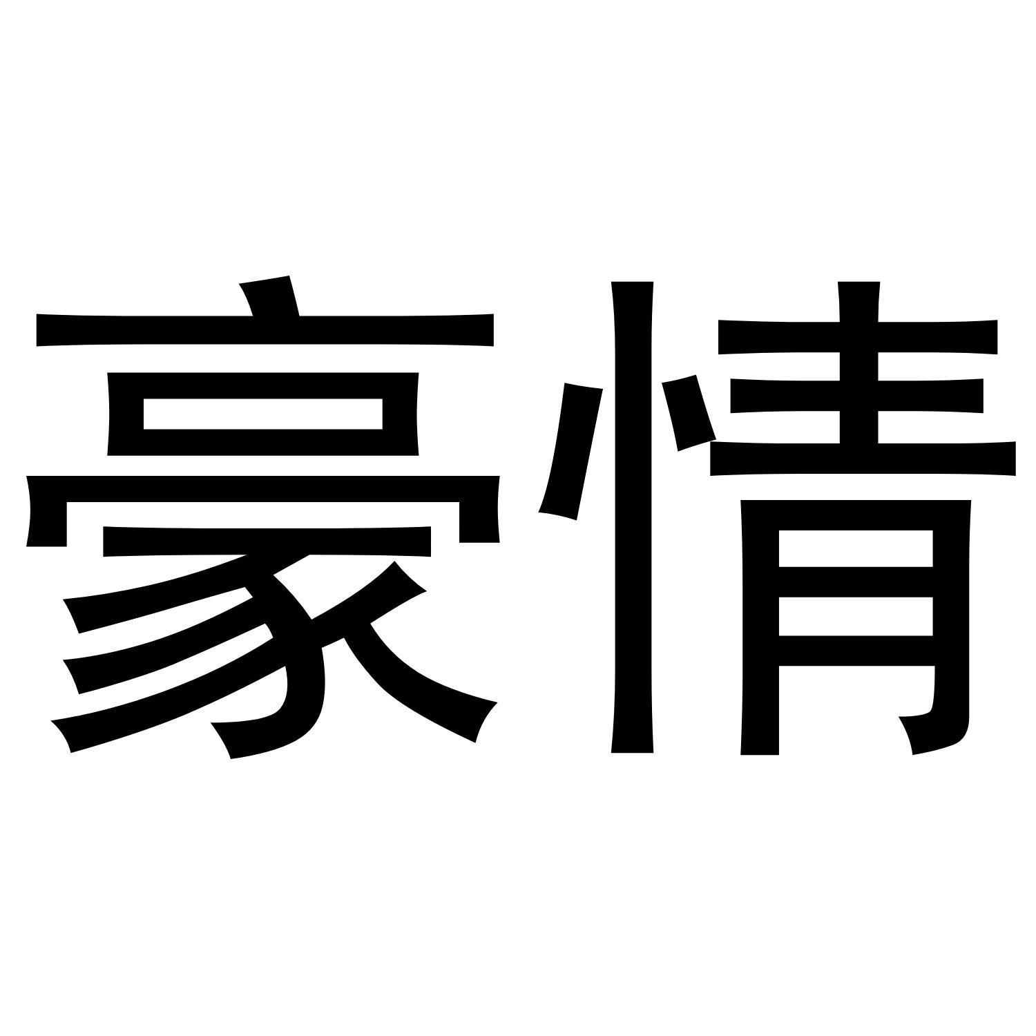豪情