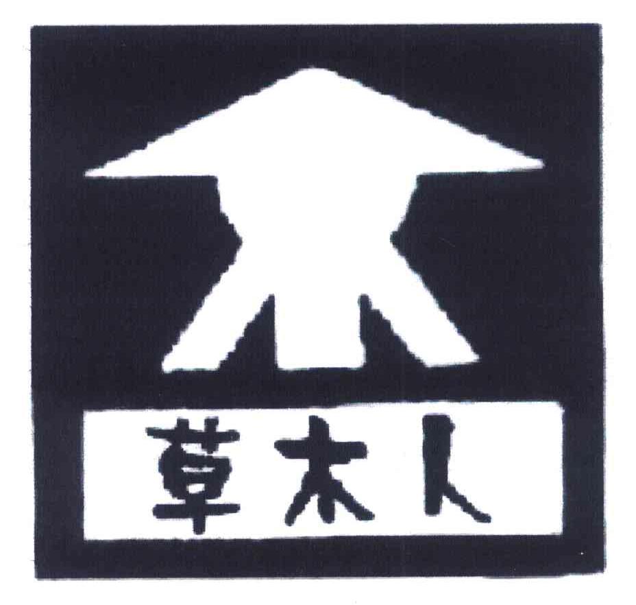 草木人
