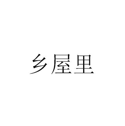 乡屋里