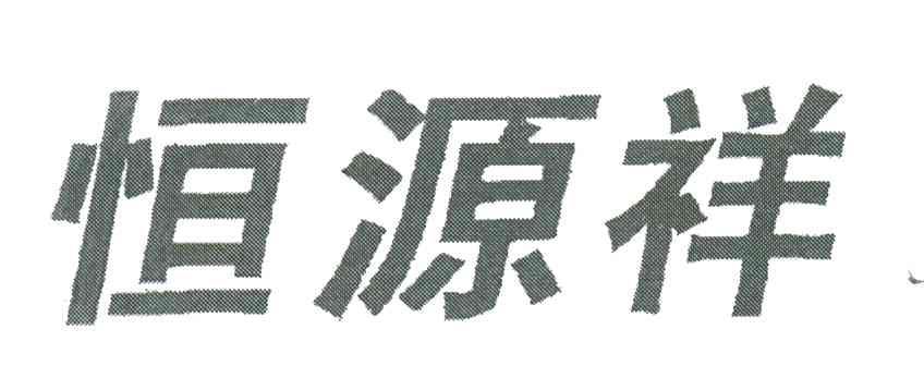 恒源祥