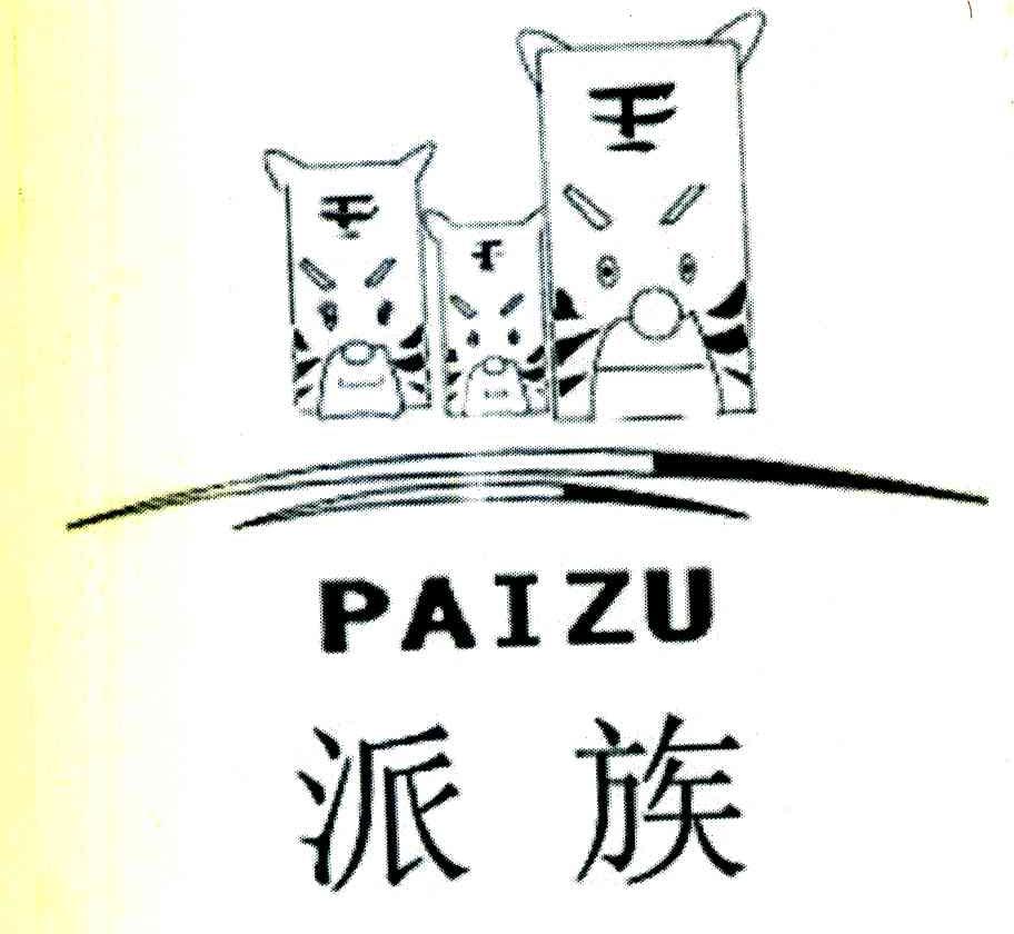 派族