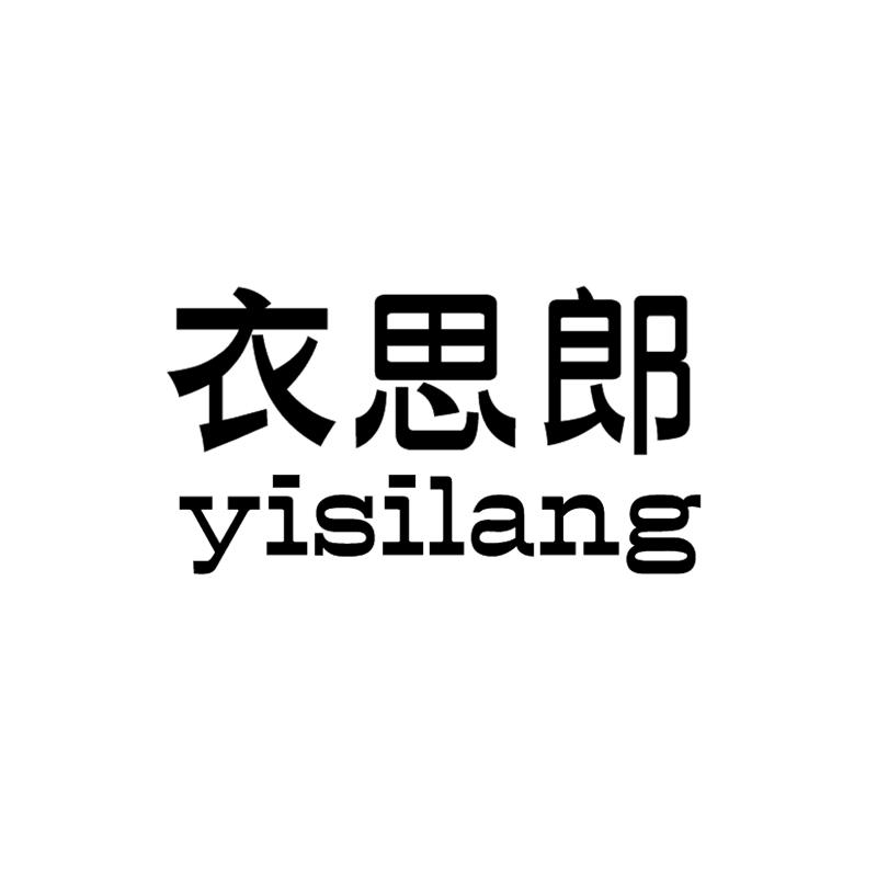衣思郎