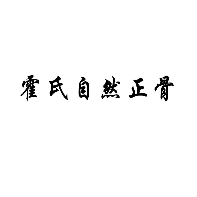 霍氏自然正骨