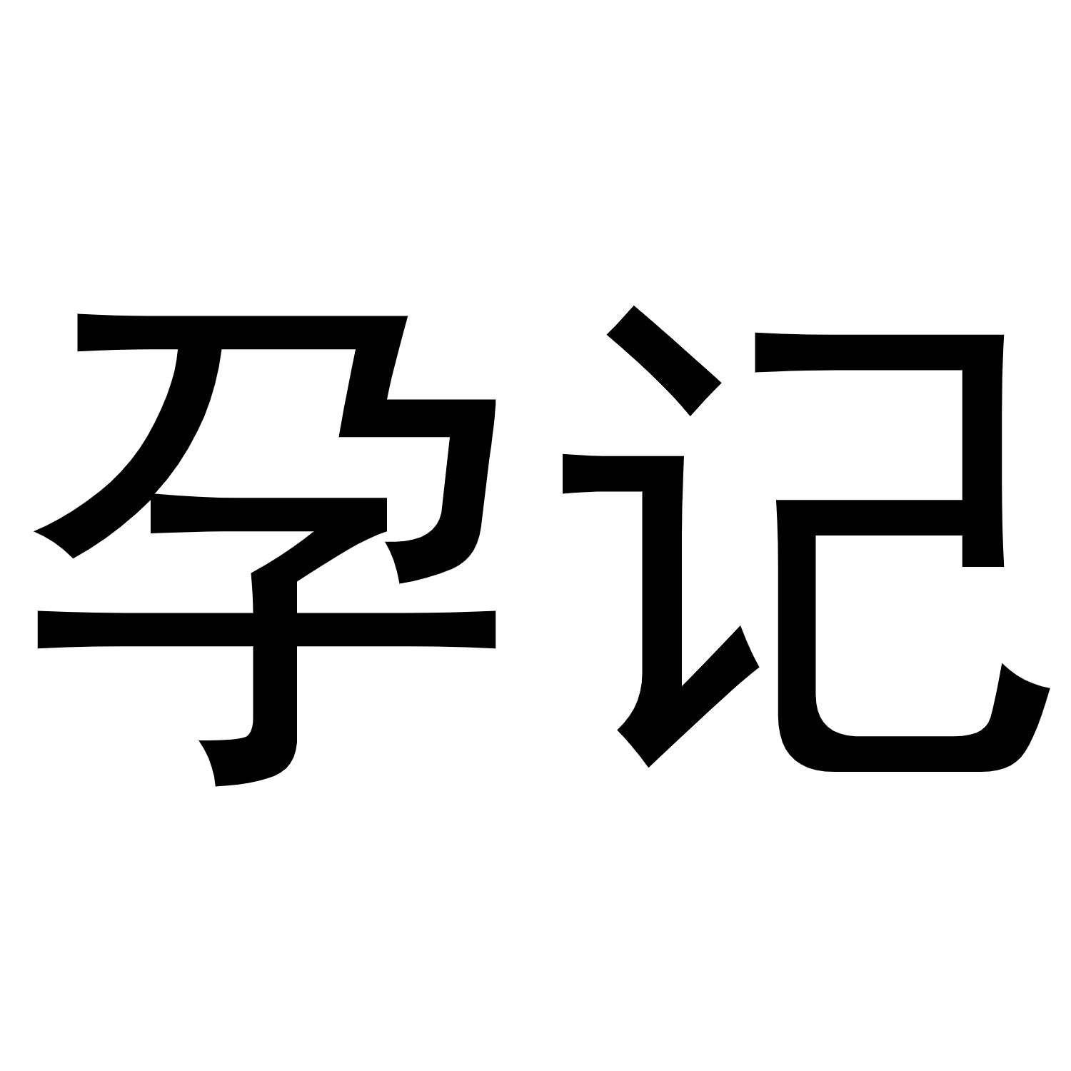 孕记